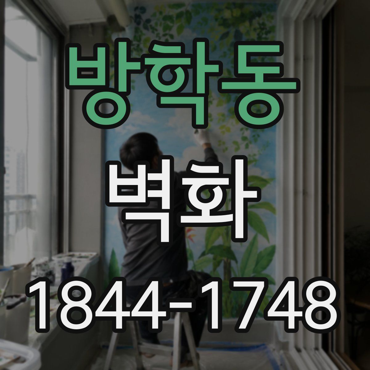 방학동 벽화