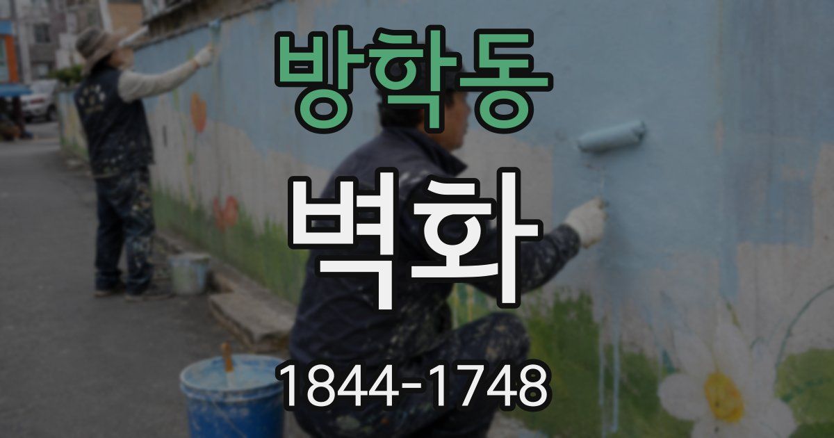 방학동 벽화