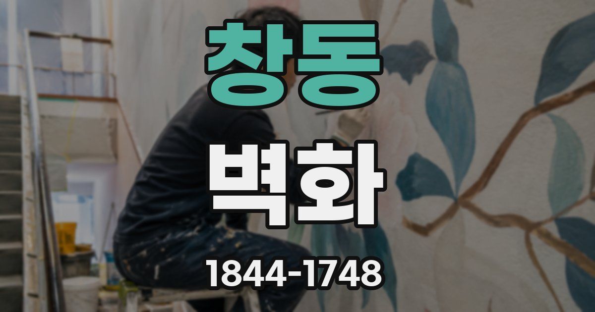 창동 벽화