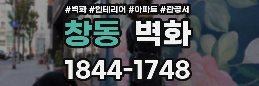 창동 벽화