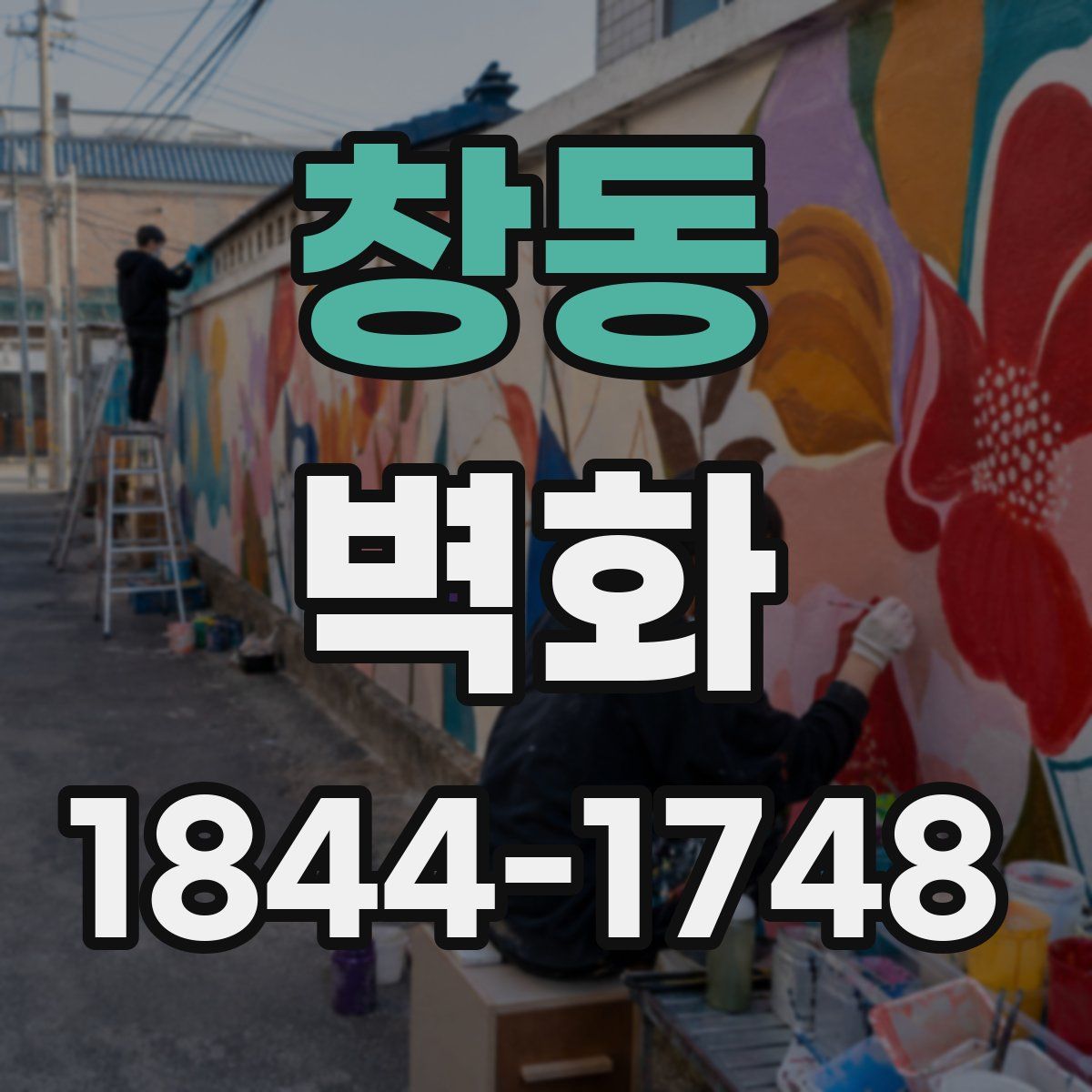 창동 벽화