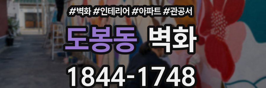 도봉동 벽화