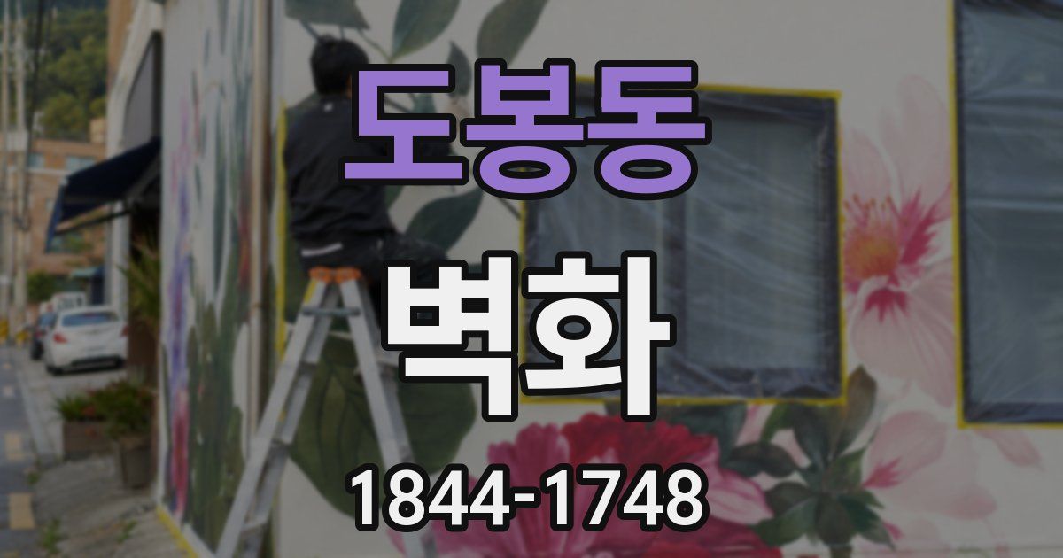 도봉동 벽화
