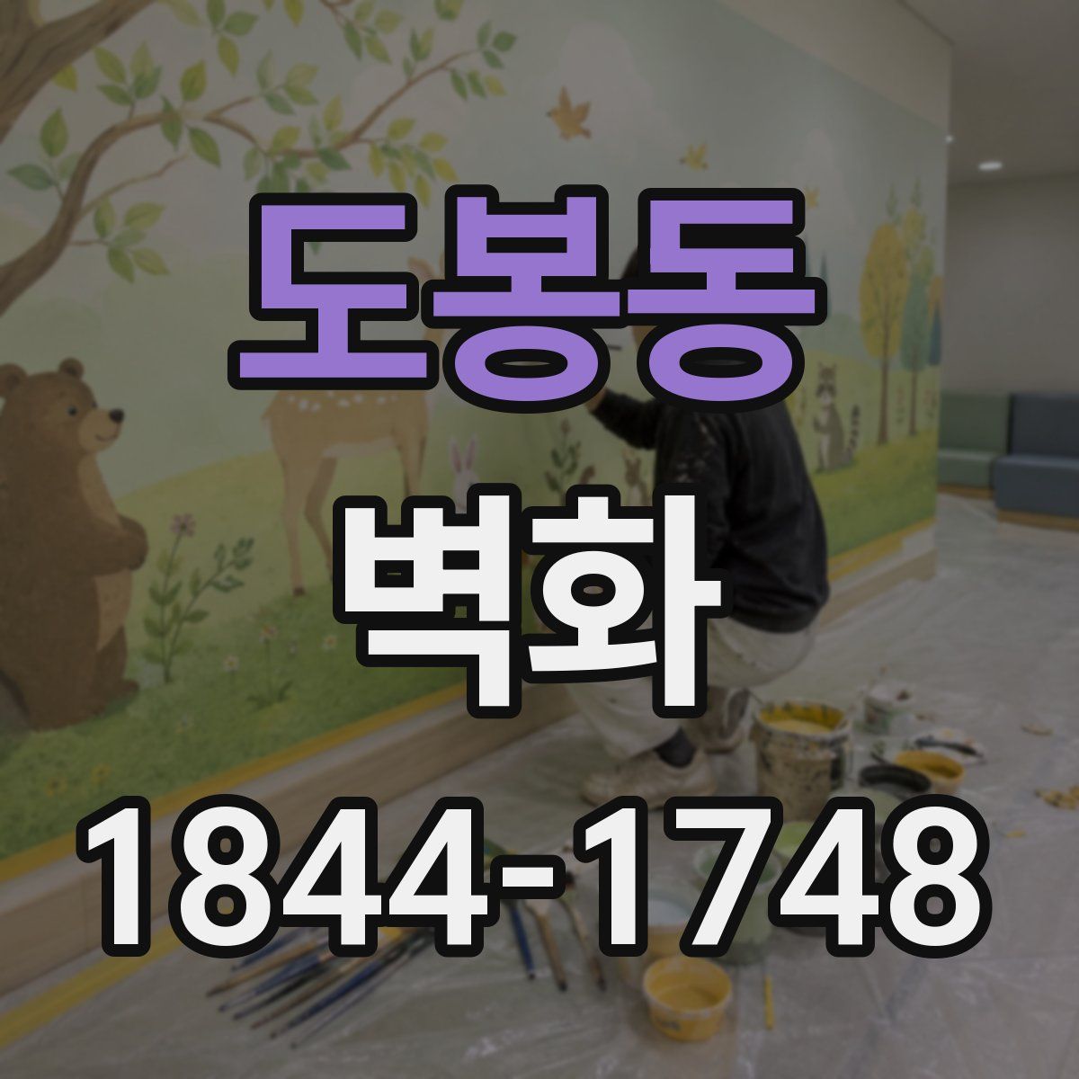 도봉동 벽화