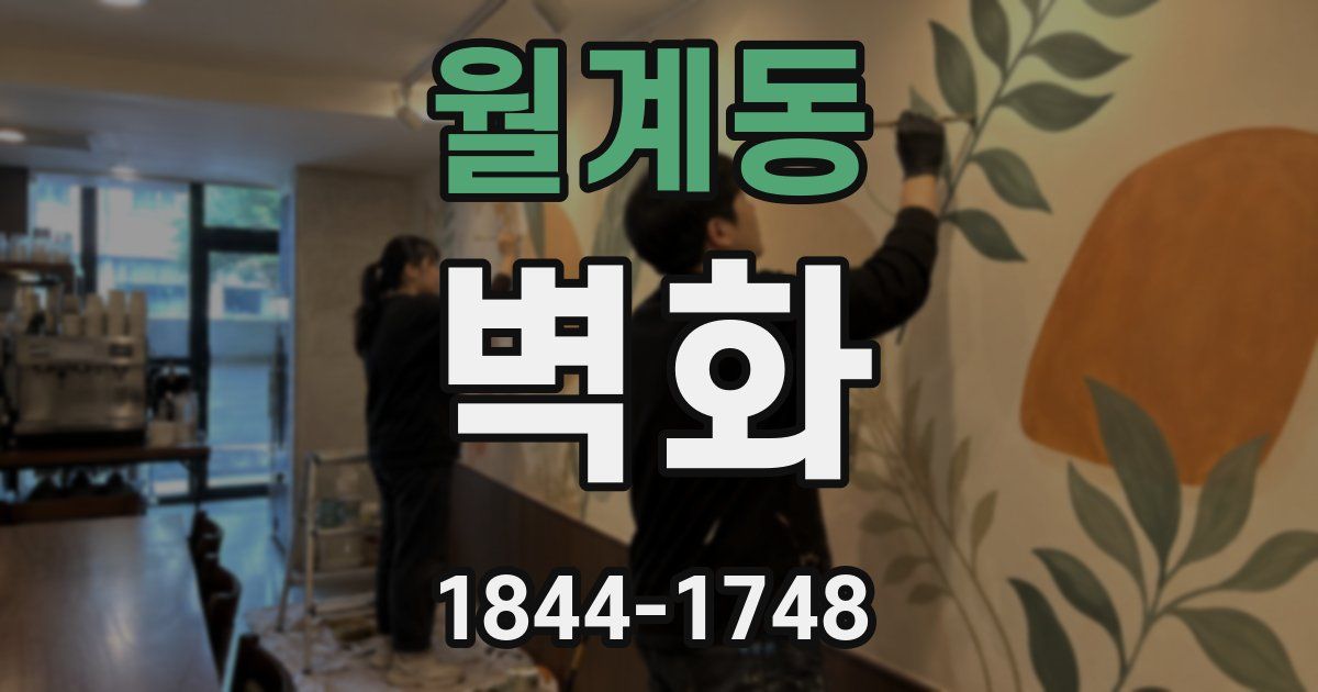 월계동 벽화
