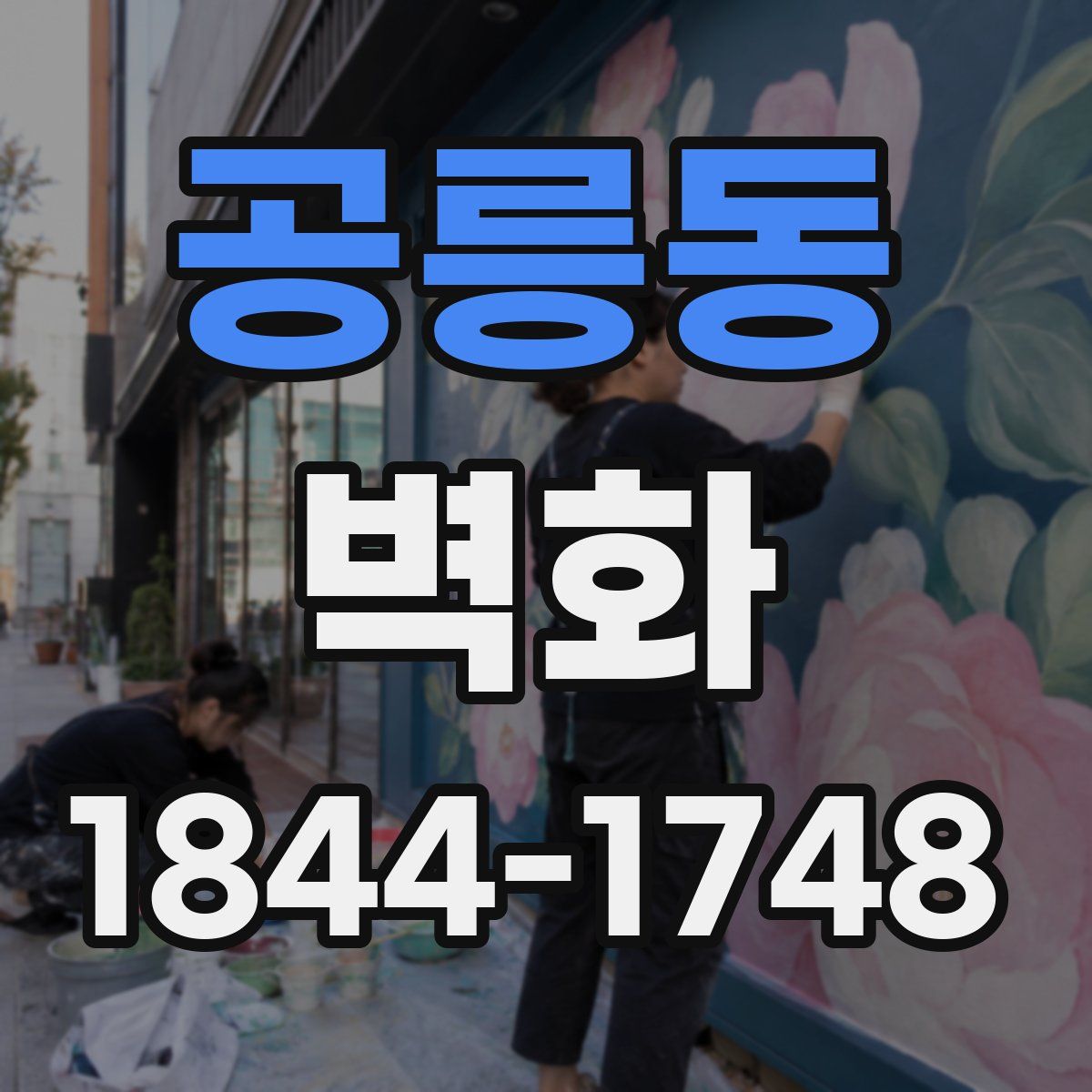 공릉동 벽화