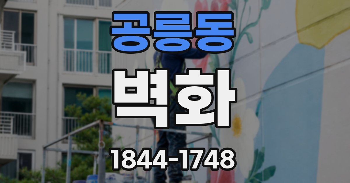 공릉동 벽화