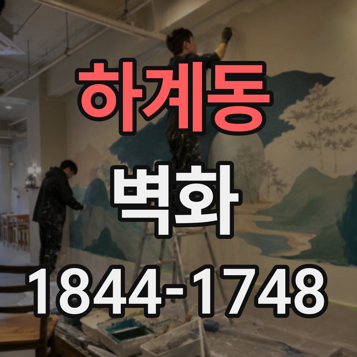 하계동 벽화