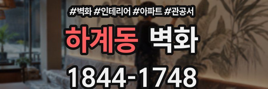 하계동 벽화