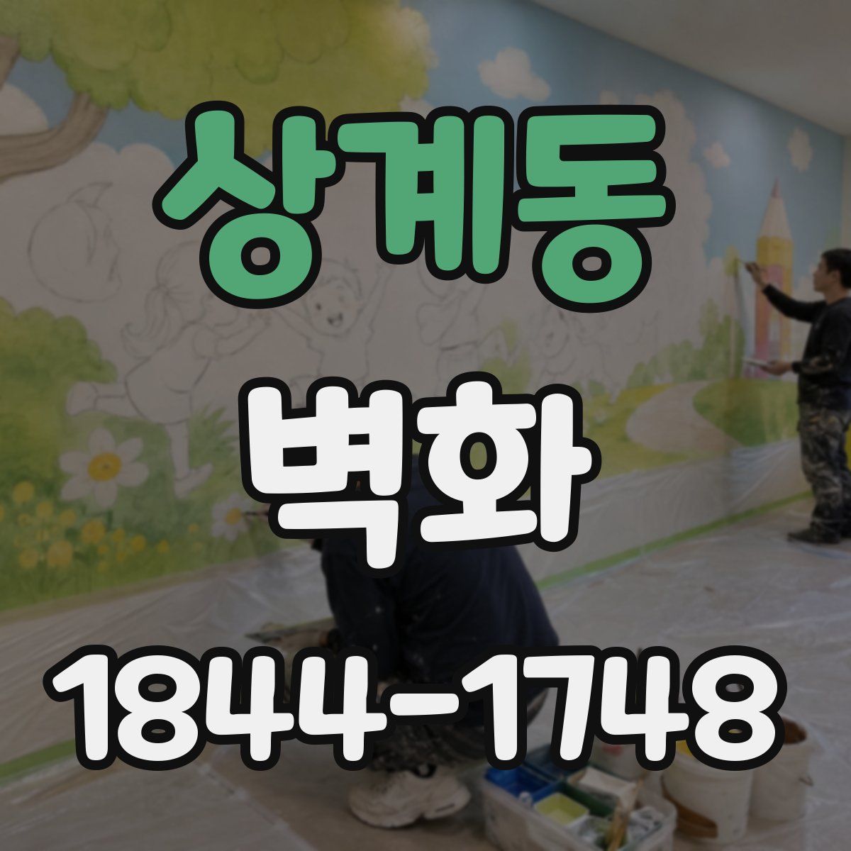 상계동 벽화