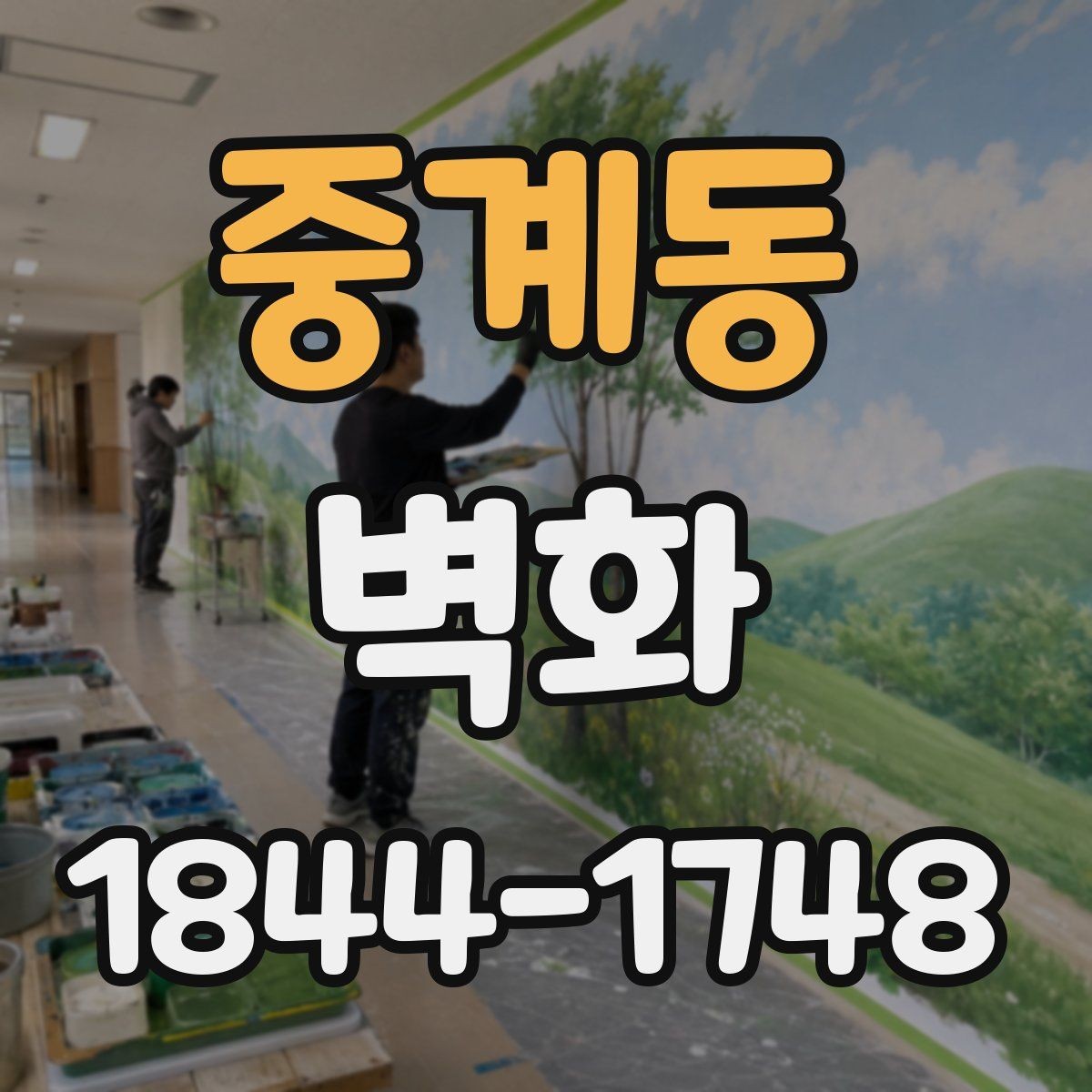 중계동 벽화 매장과 카페 분위기에 맞춘 적용 사례