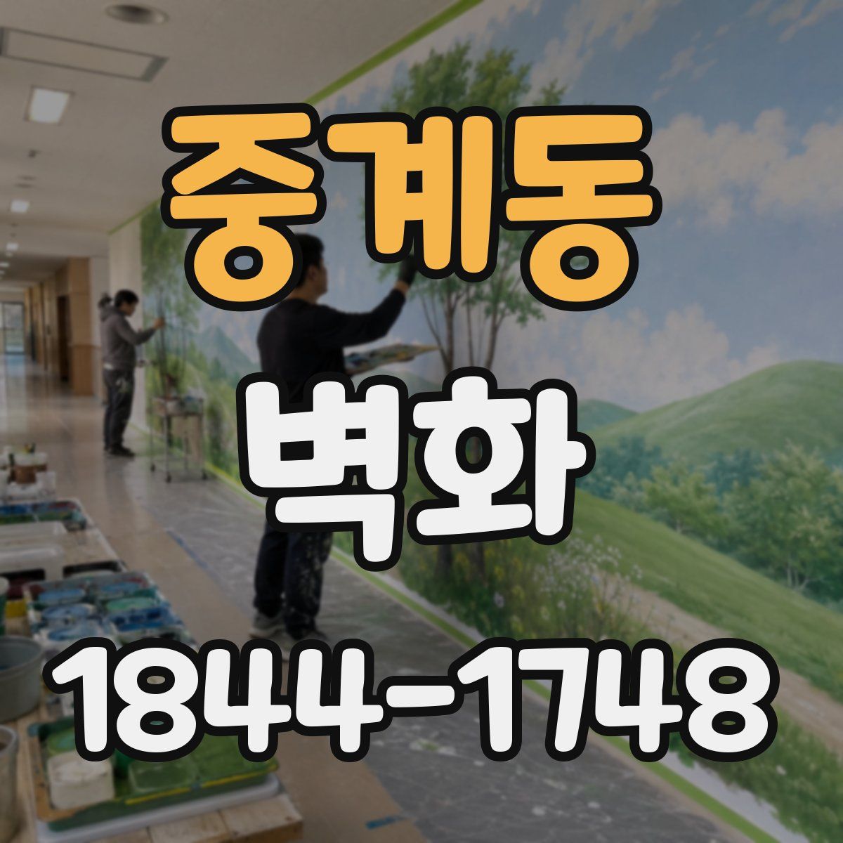 중계동 벽화