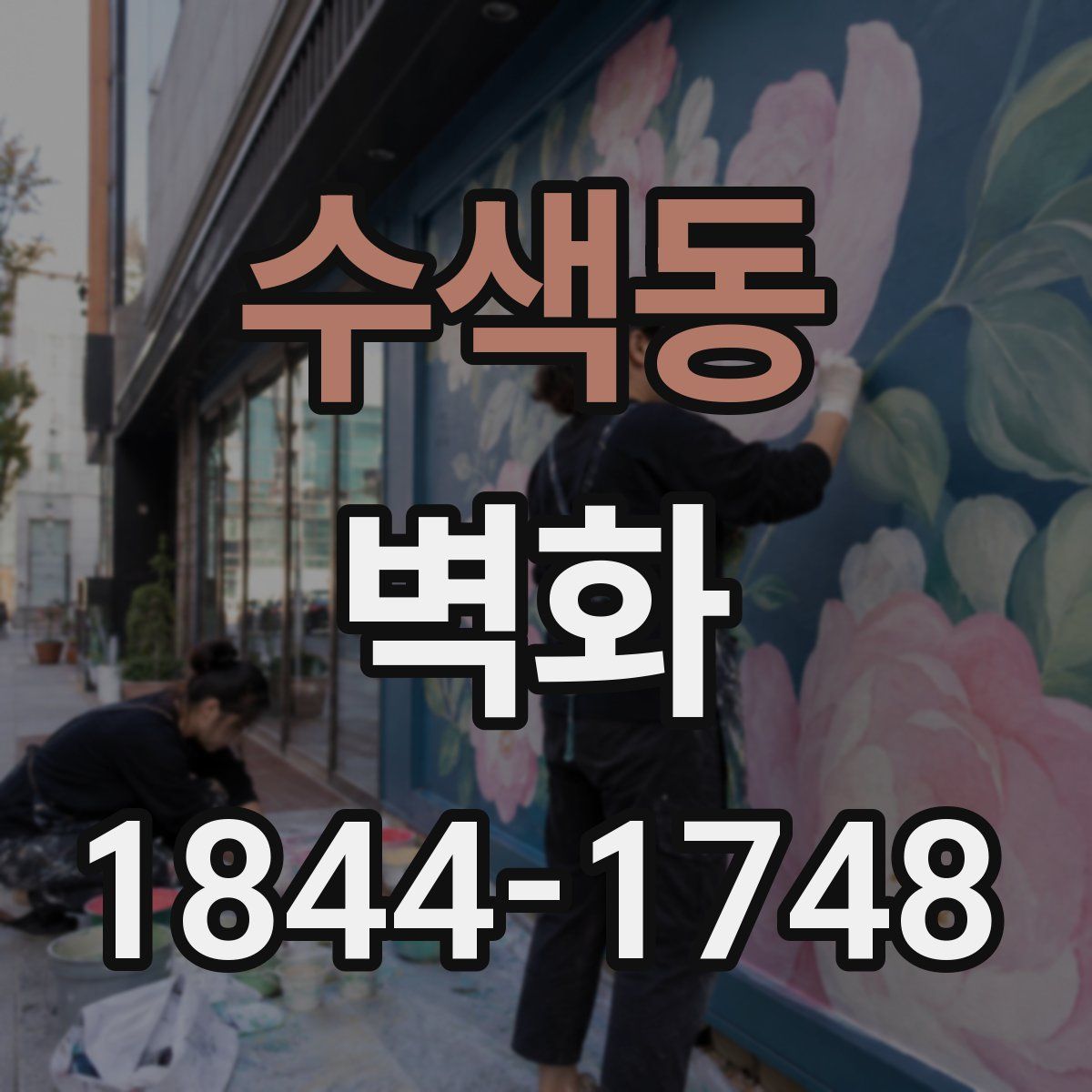수색동 벽화
