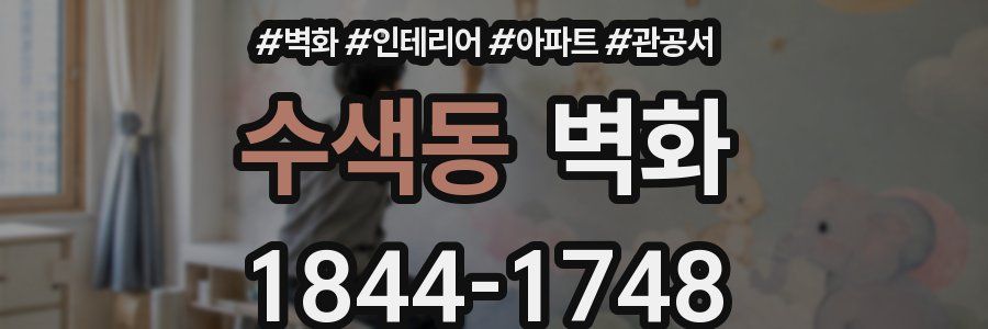 수색동 벽화