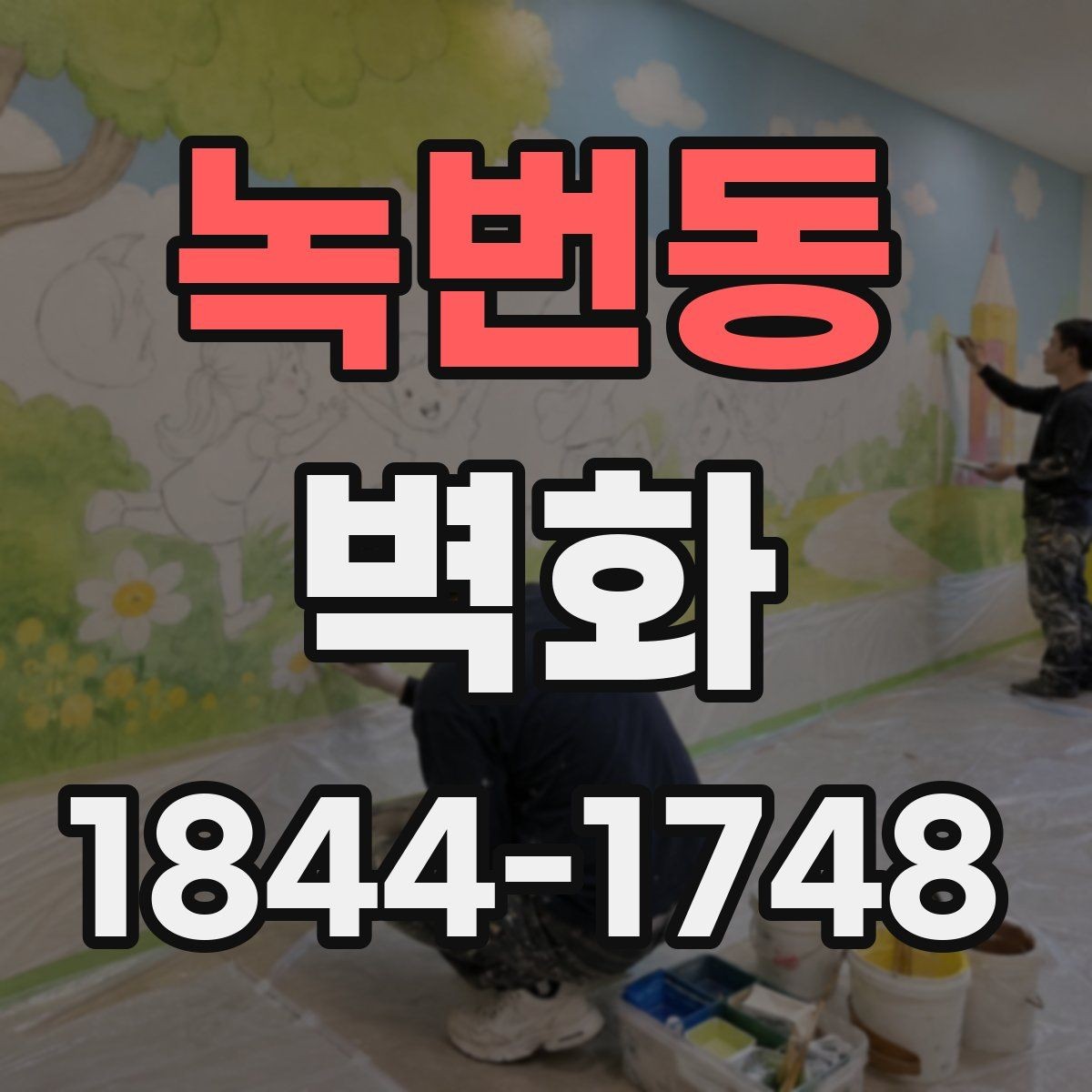 녹번동 벽화 복도와 로비를 돋보이게 하는 배치