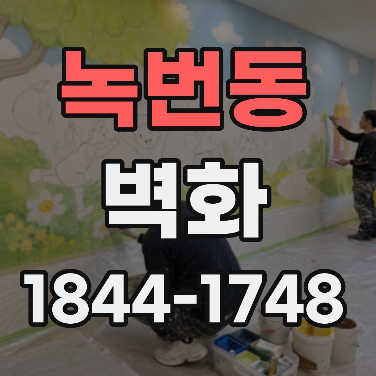 녹번동 벽화