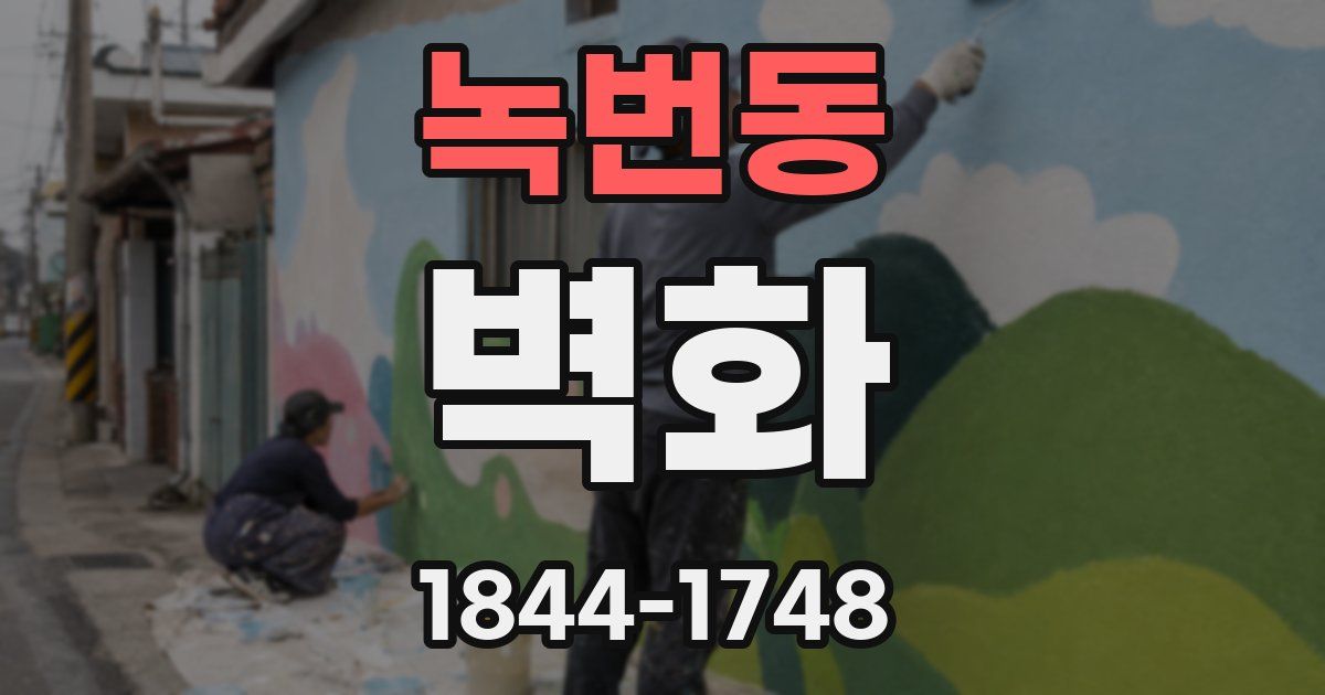 녹번동 벽화