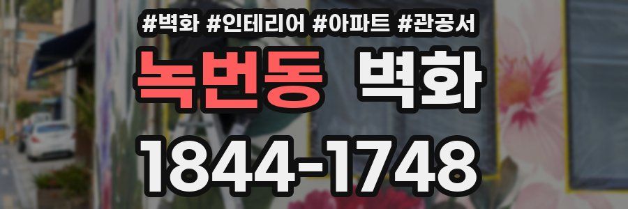 녹번동 벽화