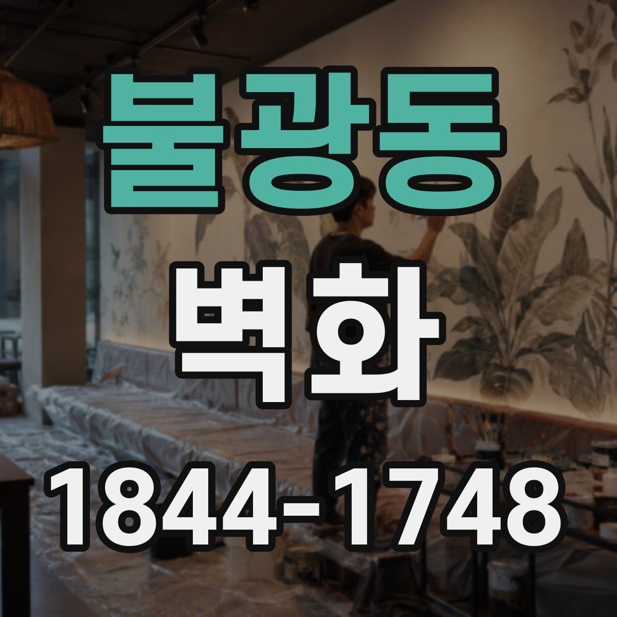 불광동 벽화 재료별 질감 차이와 마감 특성 정리