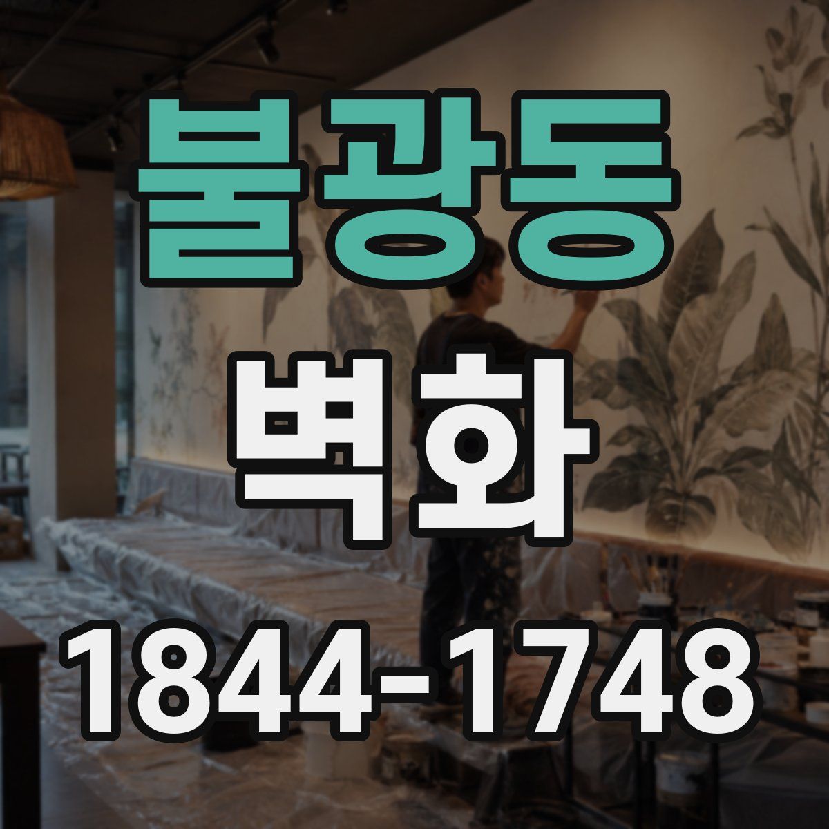 불광동 벽화