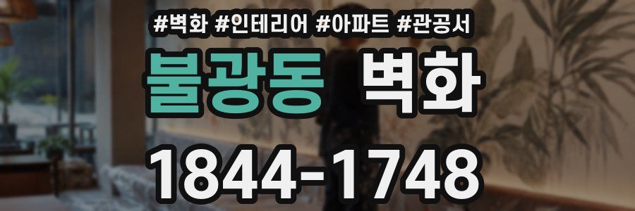 불광동 벽화