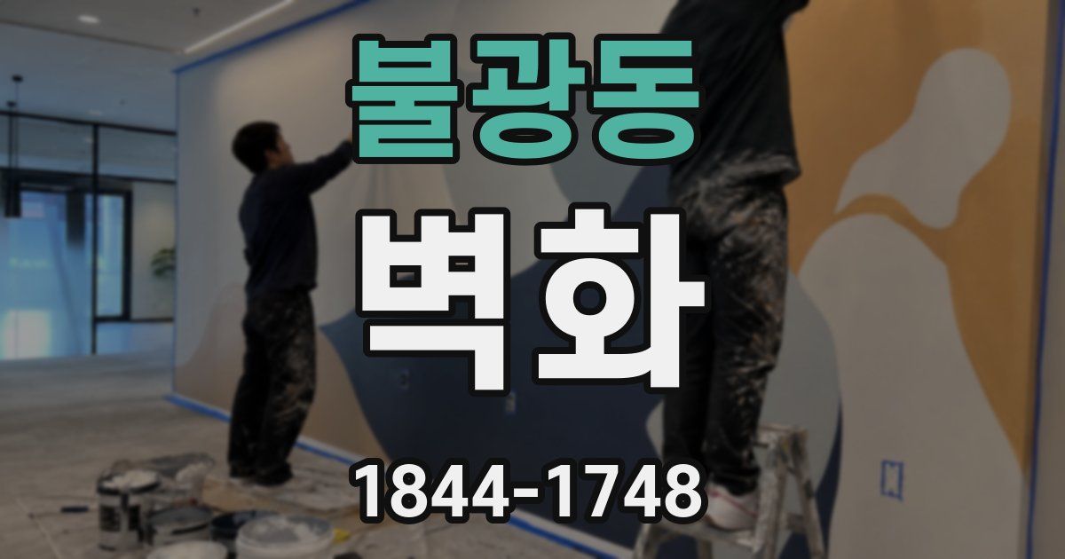 불광동 벽화