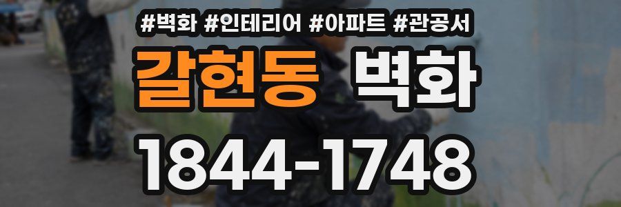 갈현동 벽화