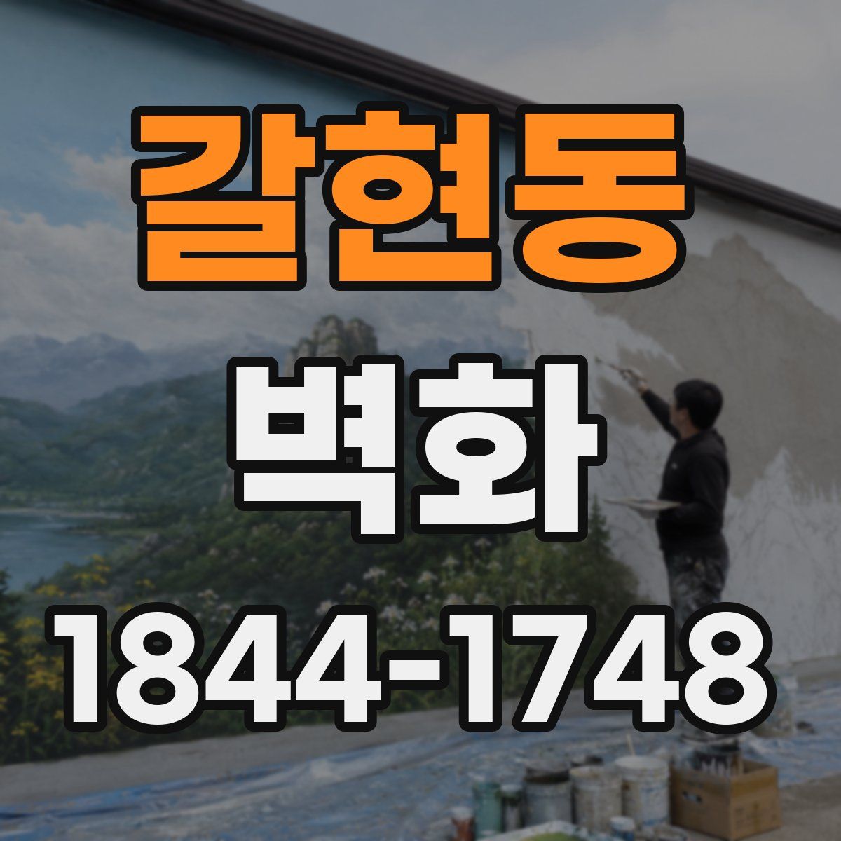 갈현동 벽화