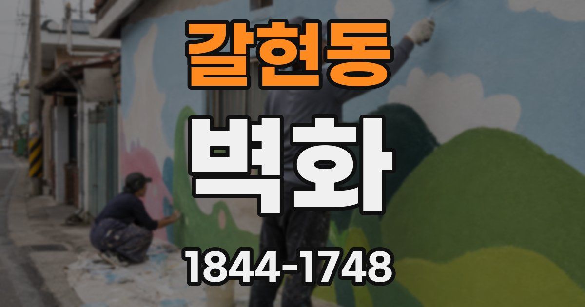 갈현동 벽화