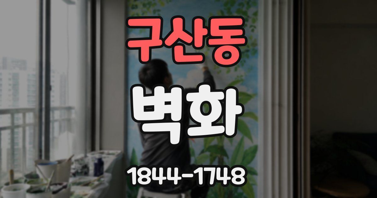 구산동 벽화