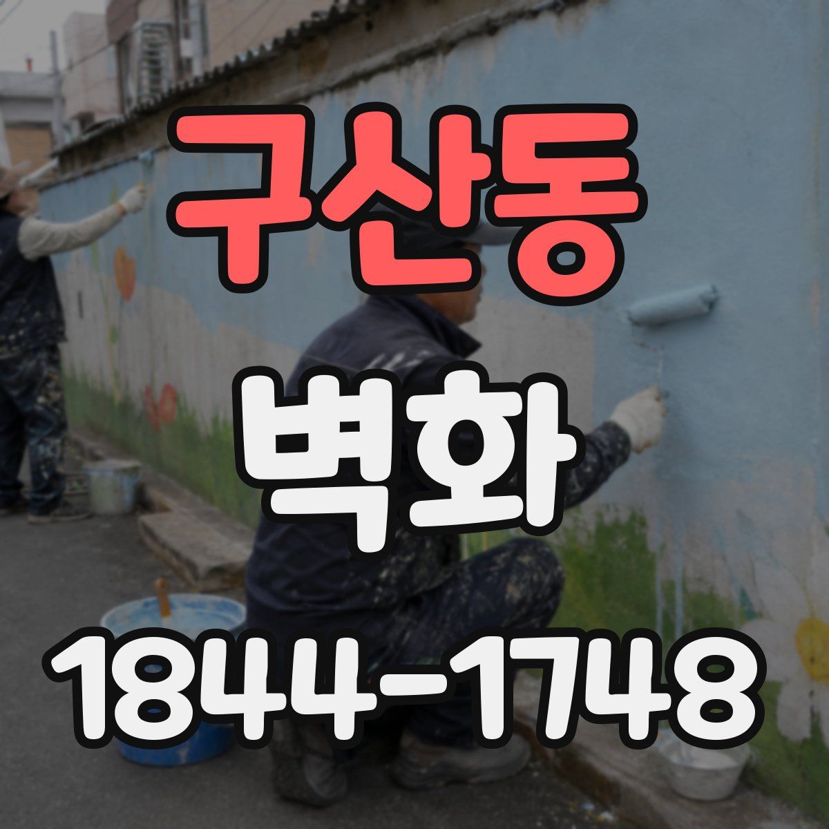 구산동 벽화