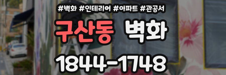 구산동 벽화