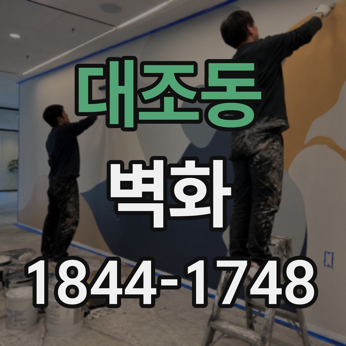 대조동 벽화