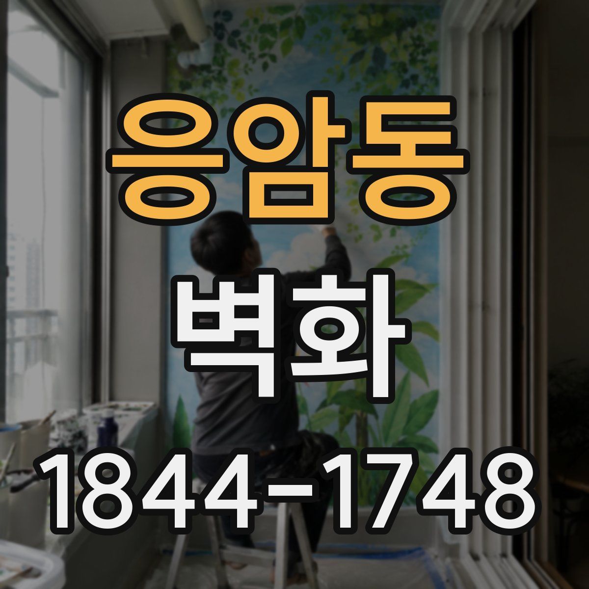 응암동 벽화