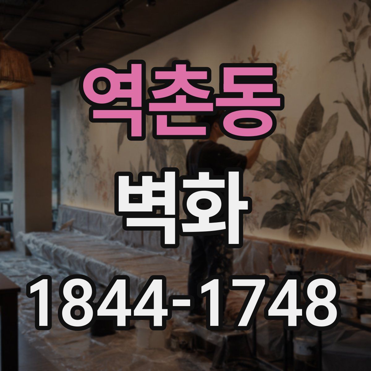 역촌동 벽화