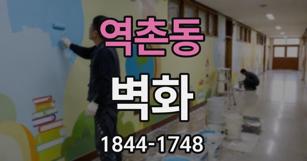 역촌동 벽화