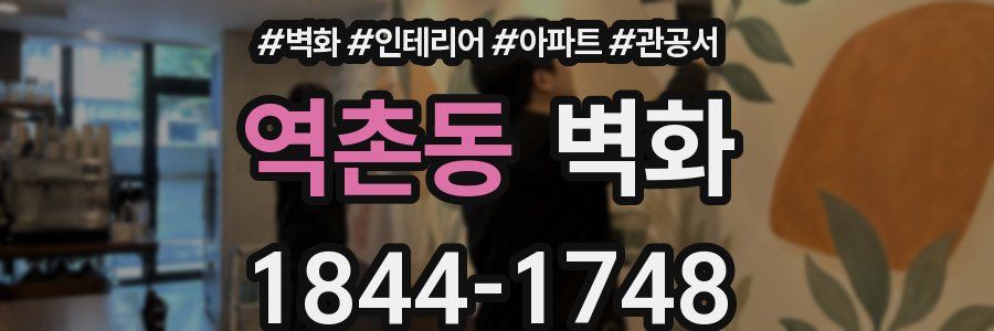 역촌동 벽화