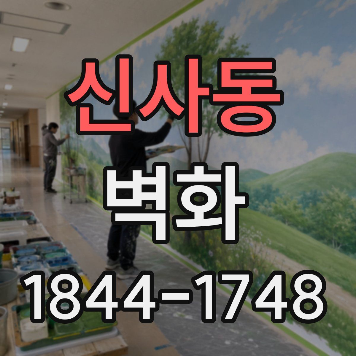 신사동 벽화
