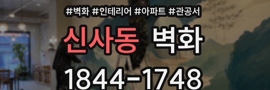 신사동 벽화