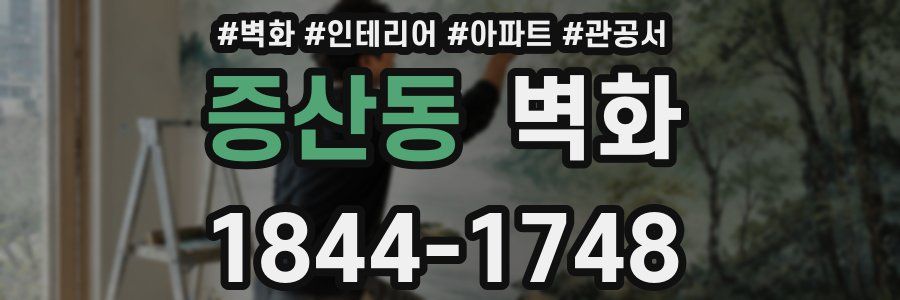 증산동 벽화