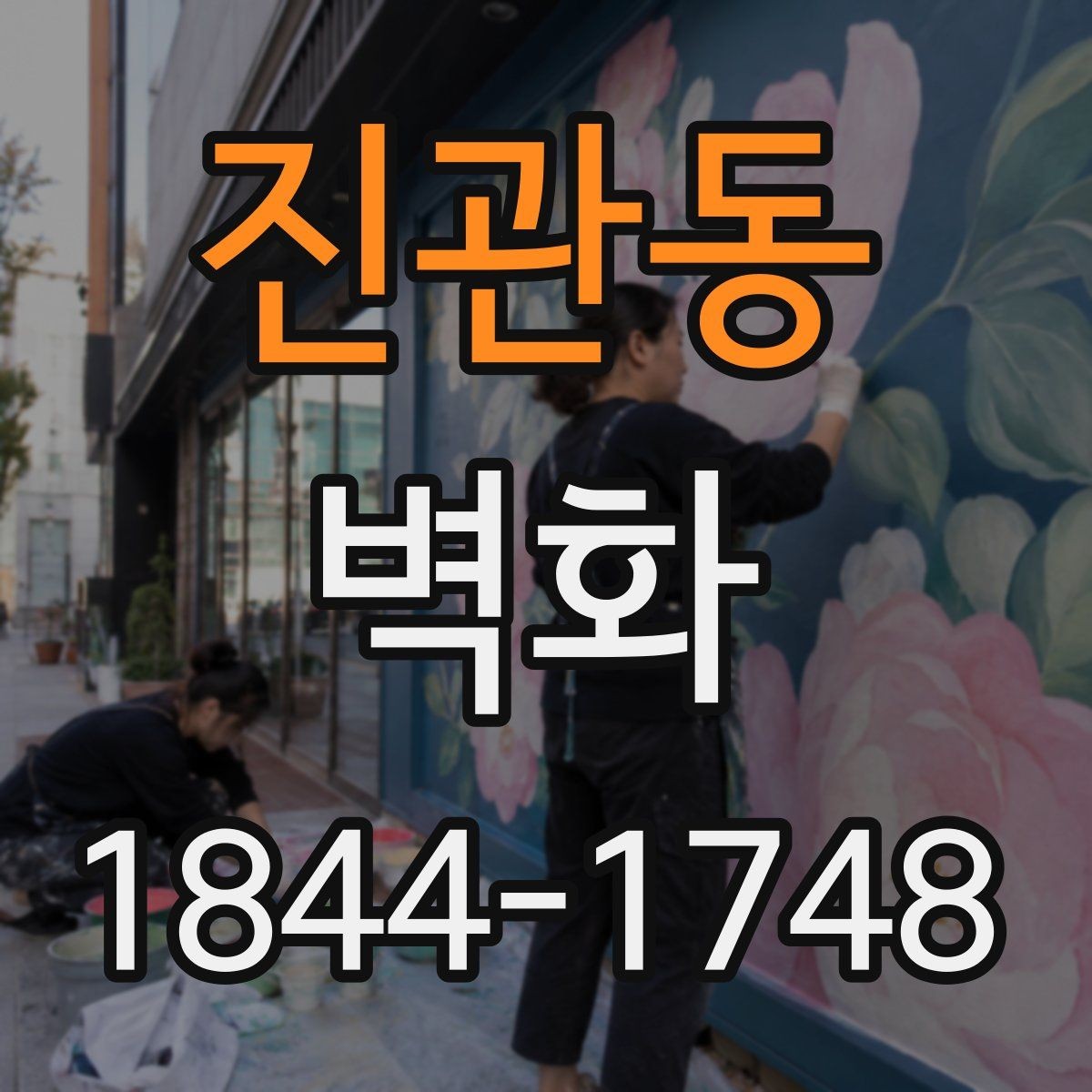 진관동 벽화 시공 후 오염과 손상 줄이는 점검 포인트