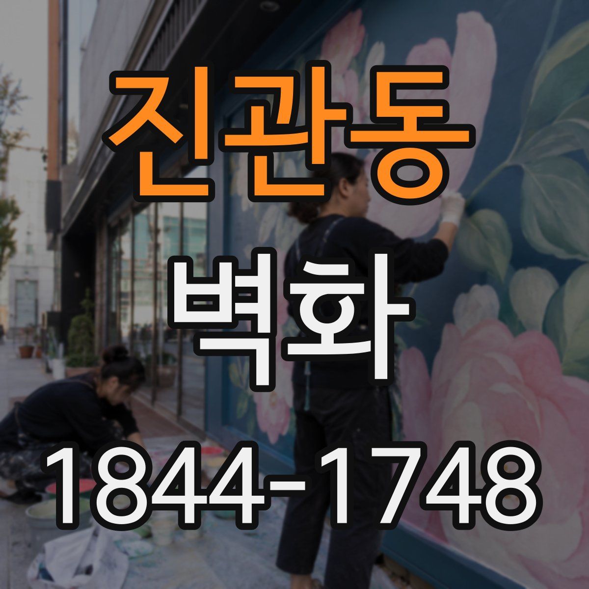 진관동 벽화