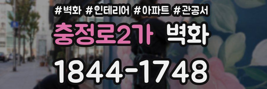 충정로2가 벽화