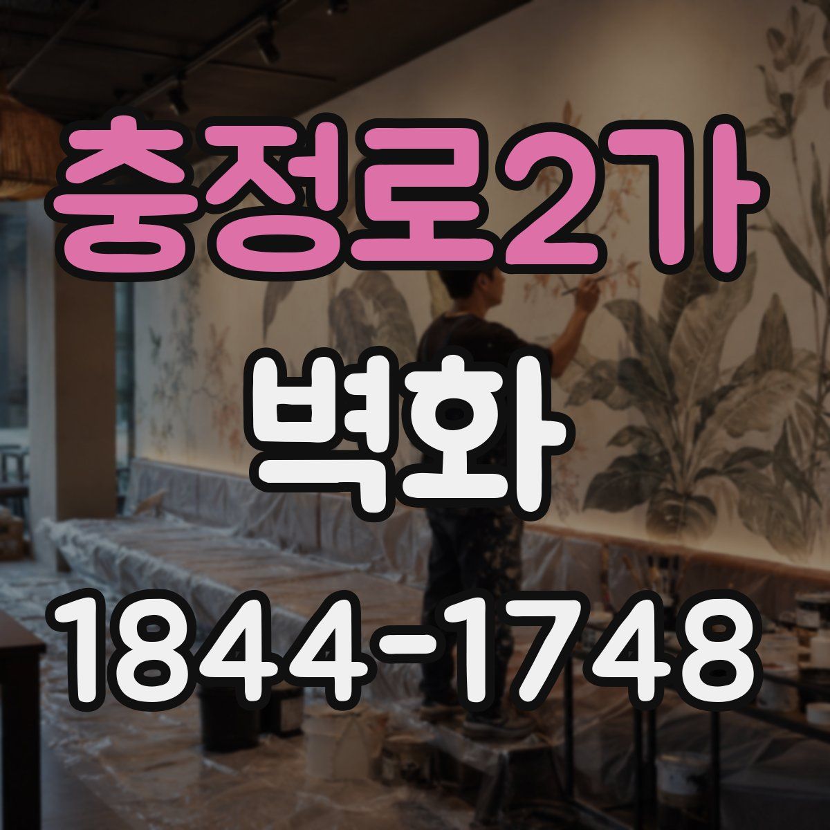 충정로2가 벽화