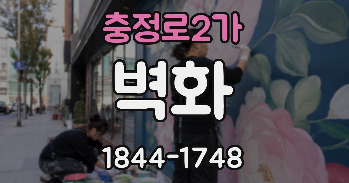 충정로2가 벽화