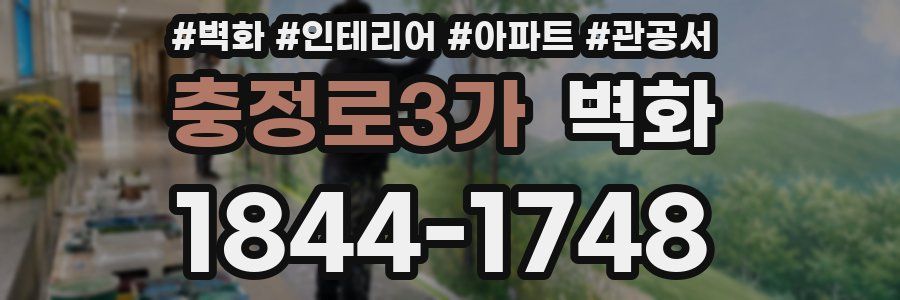충정로3가 벽화