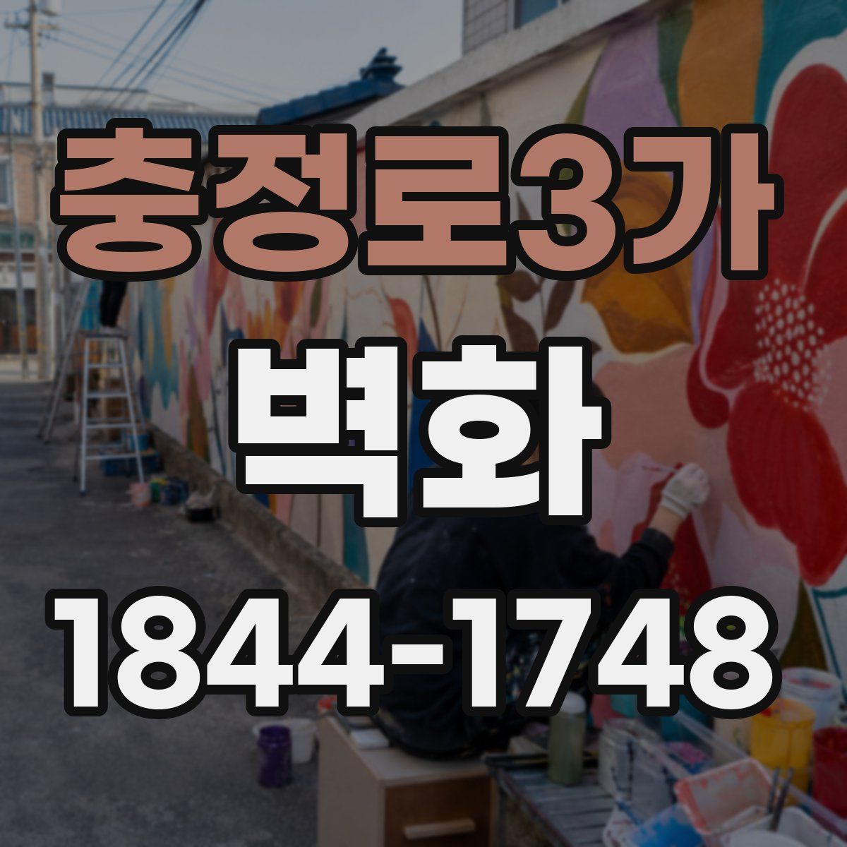 충정로3가 벽화