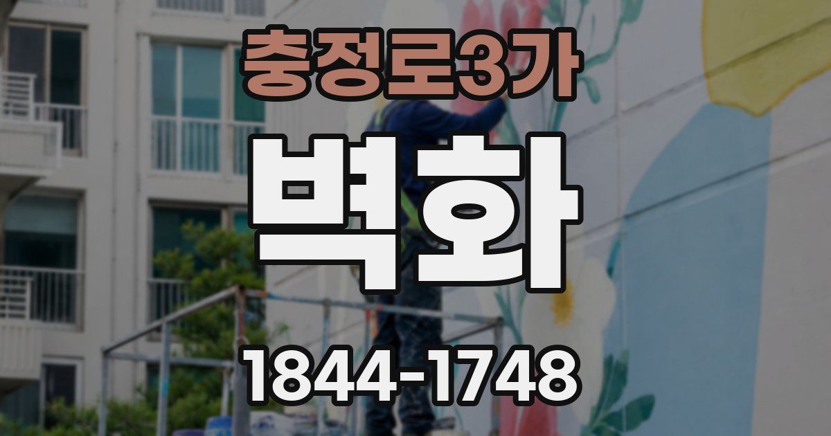 충정로3가 벽화