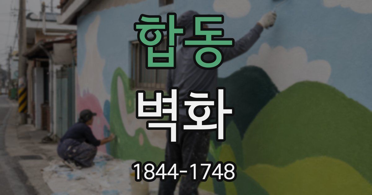합동 벽화