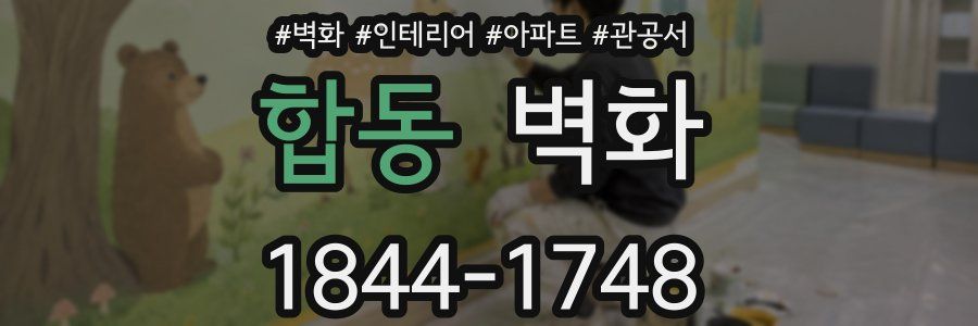 합동 벽화